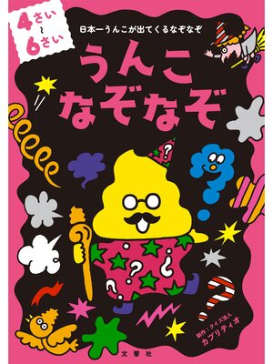 cover image of うんこなぞなぞ　４～６さい